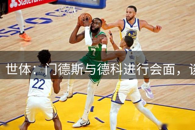 世体：门德斯与德科进行会面，谈论卡萨多等多名巴萨球员离队情况