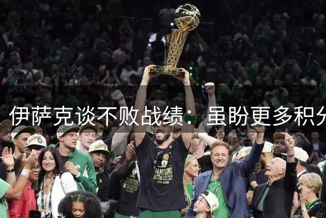 伊萨克谈不败战绩：虽盼更多积分但开局令人满意