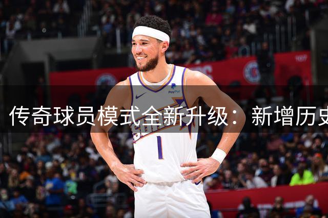 传奇球员模式全新升级：新增历史事件挑战与年代随机穿越