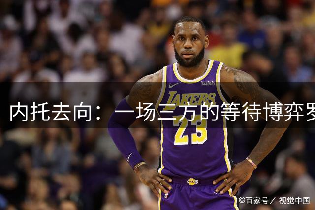 内托去向：一场三方的等待博弈罗马诺最近抛出了一条重磅消息——曼城已经正式接触佩德罗·内托的团队