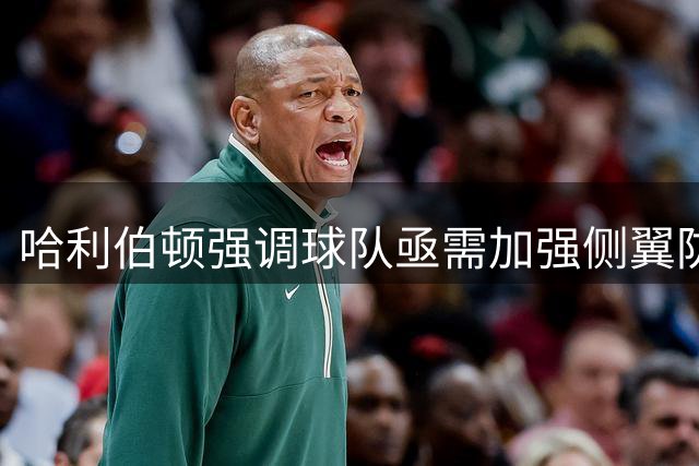哈利伯顿强调球队亟需加强侧翼防守深度