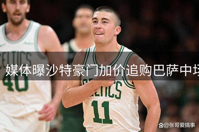 媒体曝沙特豪门加价追购巴萨中场 转会费底线4千万欧