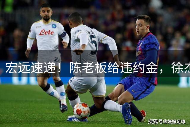 宏远速递！陈老板给违约金，徐杰带队回家乡比赛，周鹏加入豪华教练组