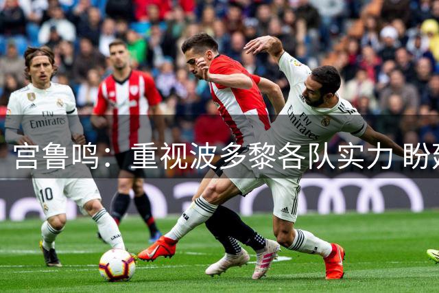 宫鲁鸣：重视波多黎各队实力 盼延续胜利信心