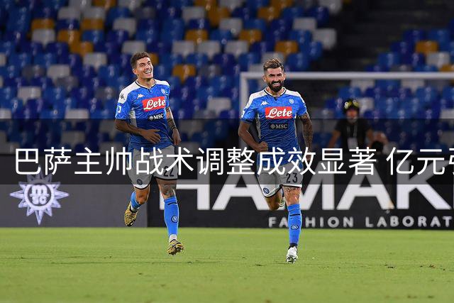 巴萨主帅战术调整成效显著 亿元引援压力缓解