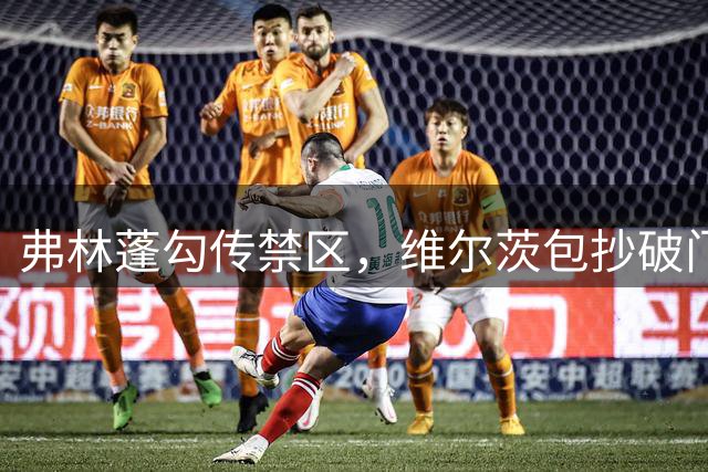 弗林蓬勾传禁区，维尔茨包抄破门，利物浦2-0利兹联