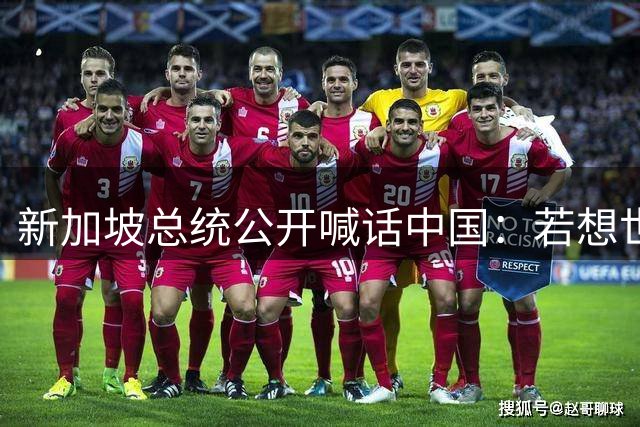 新加坡总统公开喊话中国：若想世界和平，中国需放弃完全自给自足