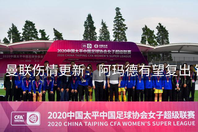 曼联伤情更新：阿玛德有望复出 锋线或将调整