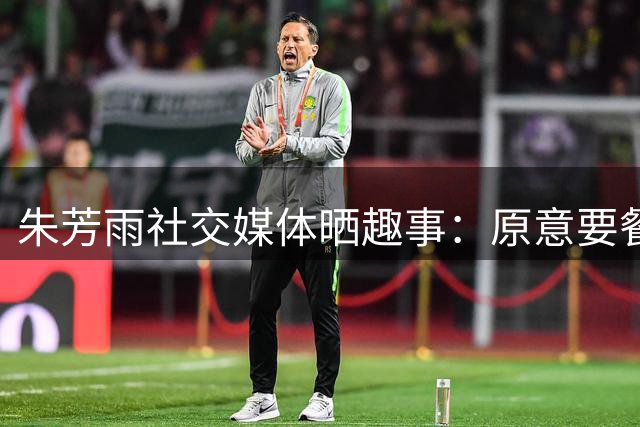 朱芳雨社交媒体晒趣事：原意要餐桌 却收到巨型披萨