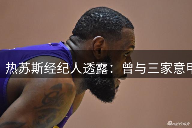热苏斯经纪人透露：曾与三家意甲球队接触，那不勒斯无谈判