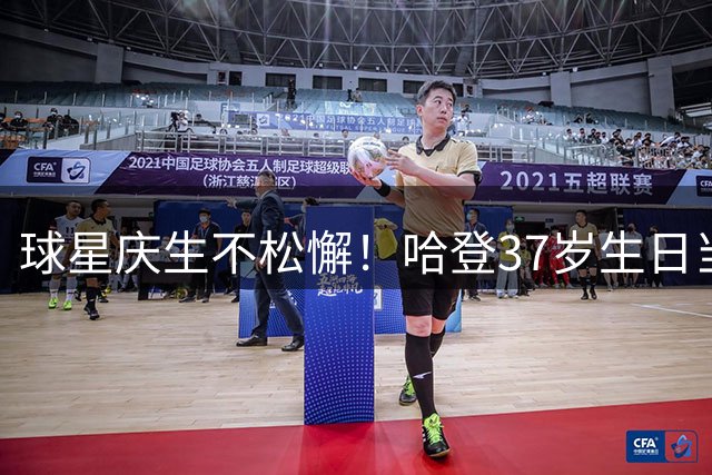 球星庆生不松懈！哈登37岁生日当天坚持球场训练