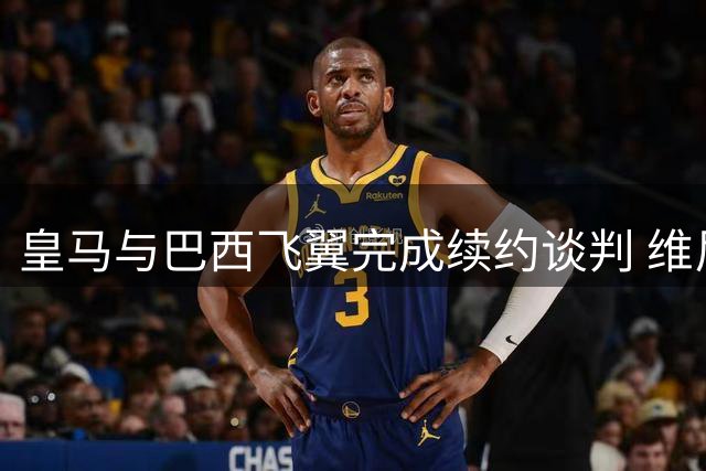 皇马与巴西飞翼完成续约谈判 维尼修斯将长留伯纳乌