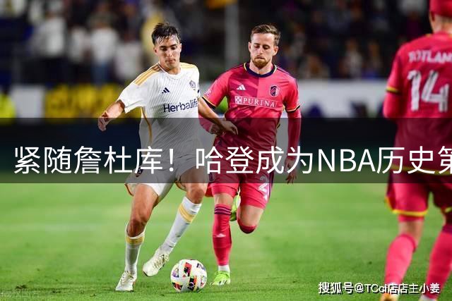 紧随詹杜库！哈登成为NBA历史第四位总薪资突破5亿的球员