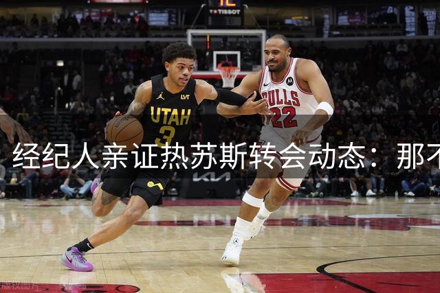 经纪人亲证热苏斯转会动态：那不勒斯传闻不实 土耳其邀约遭拒