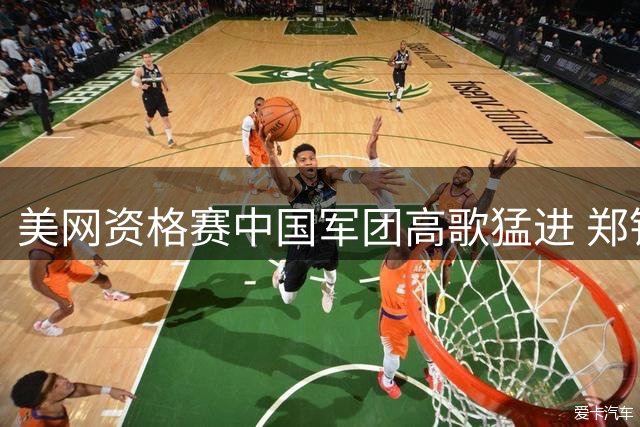 美网资格赛中国军团高歌猛进 郑钦文袁悦携手晋级