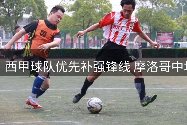 西甲球队优先补强锋线 摩洛哥中场回归谈判暂缓