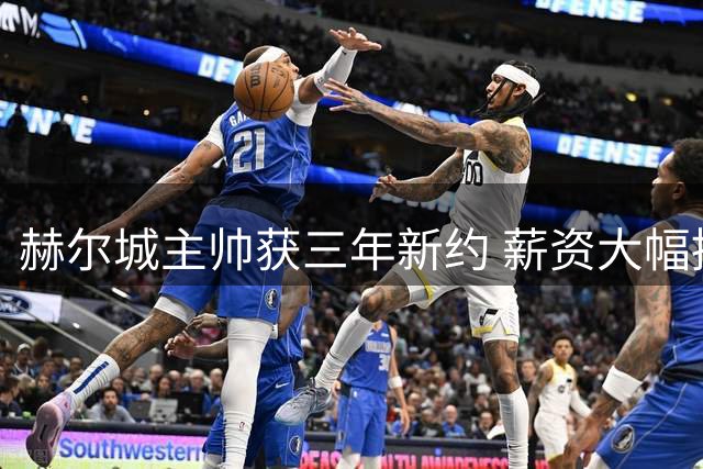 赫尔城主帅获三年新约 薪资大幅提升