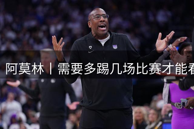 阿莫林丨需要多踢几场比赛才能看到真正的米兰