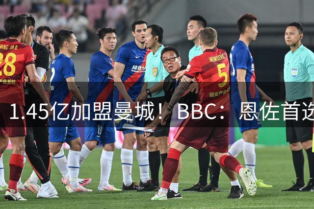 1.45亿加盟曼城！BBC：恩佐首选是皇马 但皇马觉得他太贵从未报价