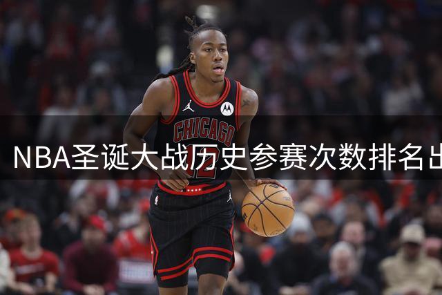 NBA圣诞大战历史参赛次数排名出炉